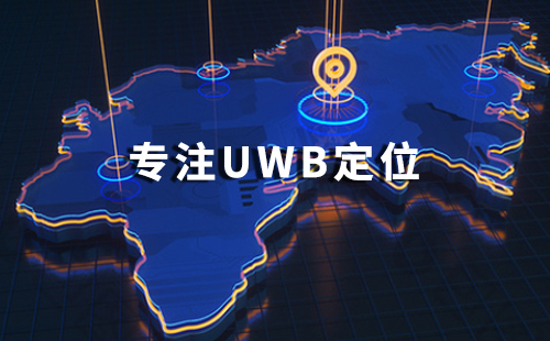 uwb定位